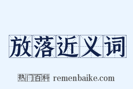 放落近义词是什么意思的图片